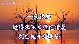 【心靈語坊】來不及擁抱清晨，就已經手握黃昏