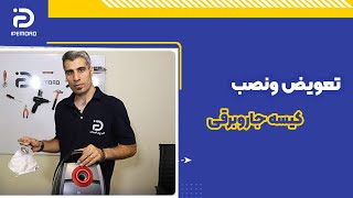 نحوه تعویض و نصب کیسه جاروبرقی بوش