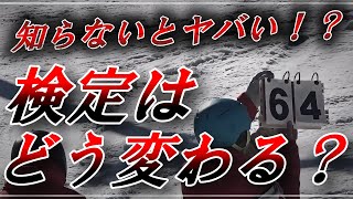 【⚠️知らないとヤバい！？】SAJ新教程でスキー検定はどう変わる？ 最新情報を徹底考察！『1級・2級受験者は特に必見！』