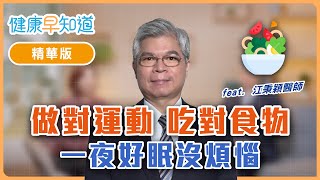 做對運動、吃對食物！　一夜好眠沒煩惱　Feat.江秉穎醫師｜週三、週五首播｜主持人洪素卿｜【健康早知道】EP.15 睡眠呼吸中止