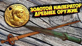 АУРЕУС! Золото Римской Империи, древнее ОРУЖИЕ из БРОНЗЫ и СТАЛИ! ТОП10 самых дорогих продаж ВИОЛИТИ