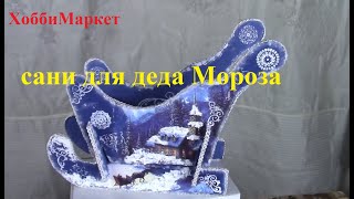 Сани деда Мороза из картона своими руками. ХоббиМаркет