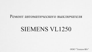 Ремонт автоматического выключателя Siemens VL1250