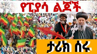 ዛሬ🛑የፒያሳ ወጣቶች ታሪክ ሰሩ ተዓምሩን እዩ