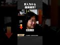 穷人为什么 越来越穷？ 穷人思维 富人思维 商业 shorts shortvideo