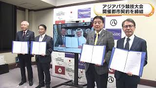 国内では初開催…2026年10月のアジアパラ競技大会 愛知県を主な会場として実施する開催都市契約を締結