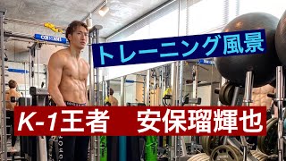 【K-1】　スーパーライト級王者　安保瑠輝也トレーニング風景