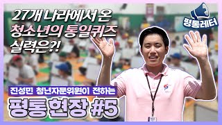 📢 평통레터5화 | 27개 나라에서 온 청소년의 통일퀴즈 실력은?! 에티오피아의 MZ세대는?