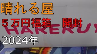 【MTG】晴れる屋 ５万円福箱 開封【2024】