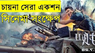 Wolf Warrior Movie explanation In Bangla Movie review In Bangla | Random Video Channel | Savage420