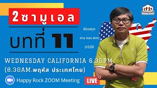 ชั้นเรียพระคัมภีร์ | 2 ซามูเอล 11 | เรื่อง ทำไมไม่ออกไปรบ