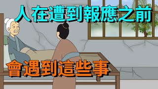 「人遭報應，必有先兆」：人在遭到報應之前，會遇到這些事【大道無形】#俗语#为人处世#识人术#交往