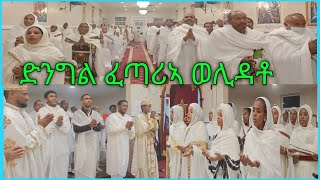 ድንግል ፈጣሪኣ ወሊዳቶ በጭርቅቲ ጌራ ጠቅሊላቶ