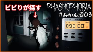 【Phasmophobia】#03 絶叫調査員が遂に覚醒！次々とゴーストを当てまくるが やはり絶叫する【２人実況】【切り抜き】