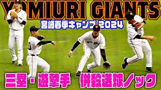 【巨人春季キャンプ2024】サード坂本勇人・ルーキー泉口・門脇・中山 セカンド送球ノック