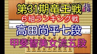 将棋 棋譜並べ ▲高田尚平七段 △甲斐智美女流五段 第31期竜王戦６組ランキング戦 「技巧２」の棋譜解析 No.1343  Shogi/Japanese Chess