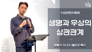 [NFC 수요브릿지예배] 생명과 우상의 상관관계 | 요한일서 5:13-21 | 황진오 목사