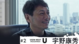 【インタビュー編 Vol.2】宇野康秀（USEN-NEXT HOLDINGS社長）｜「ネット興亡記」インタビュー篇Vol.2  ダイジェスト