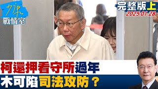 【完整版上集】柯還押看守所過年 京華城容積變金庫、木可成洗錢水庫官司路?  少康戰情室 20250128