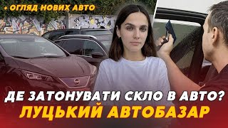 🤔🚗Де і за СКІЛЬКИ у Луцьку ЗАТОНУВАТИ авто? // ОГЛЯД АВТІВОК