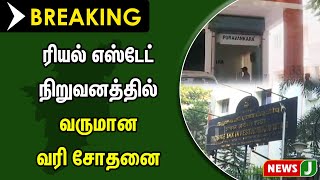 #BREAKINGNEWS || ரியல் எஸ்டேட் நிறுவனத்தில் வருமான வரி சோதனை | NewsJ