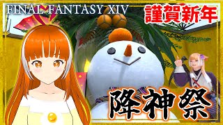 【FF14】降神祭でおみくじ引けるんだんって？！あけましておめでとうございます！【FINAL FANTASY XIV】#ささみぴゃん  #vtuber