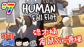 可可x小明玩Human: Fall Flat人類墜落 - 倉鼠碌木桶SIR滑梯 EP.7 -  local coop gameplay