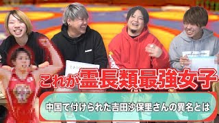 【引退】吉田沙保里伝説クイズがマジで強すぎて勝てなかった、、