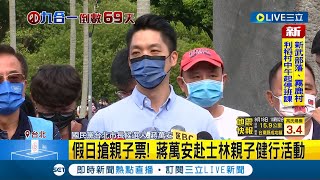 #三立最新 蔣萬安假日搶親子票! 合體無黨籍議員陳政忠 赴士林親子健行活動 大搶無黨籍票源│記者 廖品鈞│【LIVE大現場】20220918│三立新聞台