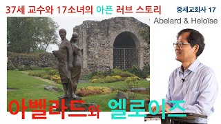 [중세교회사] 17 중세 스콜라주의 (3) 스콜라주의 거장 아벨라드와 엘로이즈의 러브 스토리