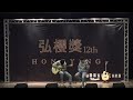 第12屆弘櫻獎獨唱組 爛笑話