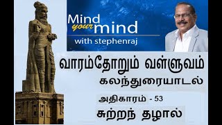 சுற்றந் தழால்   - வாரம்தோறும் வள்ளுவம் - கலந்துரையாடல்  |  @MindyourMindInternational