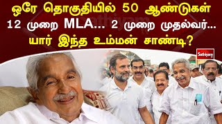 ஒரே தொகுதியில் 50 ஆண்டுகள் 12 முறை MLA  2 முறை முதல்வர்...யார் இந்த உம்மன் சாண்டி? | Sathiyam Tv