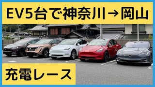 EV5台で神奈川→岡山まで同時走行！テスラスーパーチャージャーとチャデモ結局どっち早くて安い！？モデルY・日産アリア・モデルS・モデルX EV充電