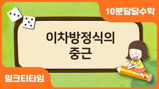 [달음이 달자와 함께하는 10분 달달 수학] 이차방정식의 중근 | 중학수학개념끝장내기 | 중학수학공부법