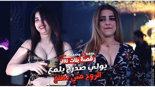 يولي صدرج يلمع الروح مني تطلع - قنابل من صنع الروس ( رقصة بنات نااار 🔥 ) دبكات حمودي الغزلان 2023 .