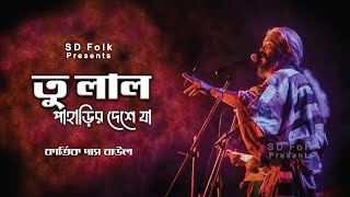 Lal Paharir Deshe Ja | লাল পাহাড়ির দেশে যা | Bangla Folk Song | Kartik Das Baul