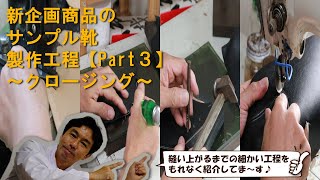 新企画商品のサンプル靴製作工程【Part３】～クロージング～【オーダー靴のShoe Republic・シューリパブリック】