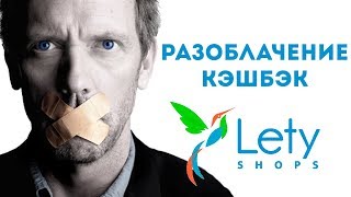 РАЗОБЛАЧЕНИЯ КЭШБЭК LetyShops. Как я экономлю деньги покупая в интернете.