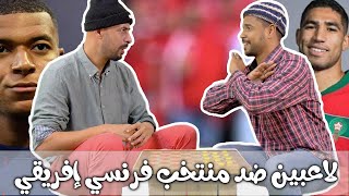 لاعبين مع منتخب فرنسي إفريقي الأصل🫢😂😂