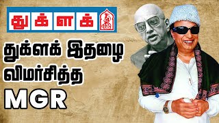 துக்ளக் முதல் இதழை விமர்சித்த  எம்.ஜி.ஆர் | Thuglak Digital | MGR | AIADMK | Cho | S Gurumurthy