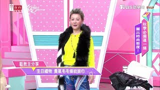 藍教主收藏 多款時尚圍巾大公開！每一條都超奢華貴氣 女人我最大 20191014