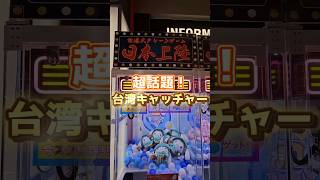 【台湾キャッチャー】ゲームセンターで遊んでみたらヤバすぎたwww #クレーンゲーム #ゲームセンター #台湾キャッチャー