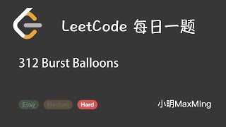 LeetCode 每日一题 Daily Challenge 312 Burst Balloons