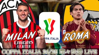 #2【COPPA ITALIA】ミラン(H) vs ローマ(A)【AC MILAN vs AS ROMA】