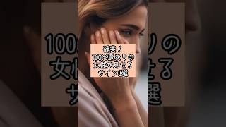 100%脈あり女性が見せるサイン3選#スピリチュアル #占い #恋愛#shorts