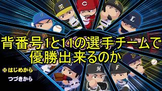 【11月11日企画】現役背番号1と11番の選手でチーム組んで優勝出来るか【パワプロ2018】