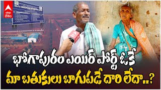 Bhogapuram Airport Controversy | భోగాపురం ఎయిర్ పోర్ట్ నిర్మాణం ఓ వైపు..కొలిక్కిరాని వివాదం మరో వైపు