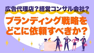 ブランディング戦略をどこに依頼するべきか分かりますか？【ブランディング戦略　会社】