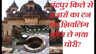 Huge Shivling of chandrapur... चंद्रपुर किले की कहानी, विराट शिवलिंग को आखिर कौन ले गया उखाड़कर